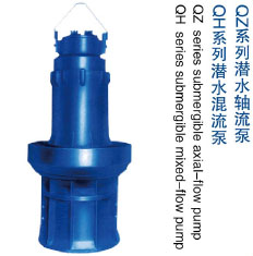QH/QZ系列潜水混轴流泵