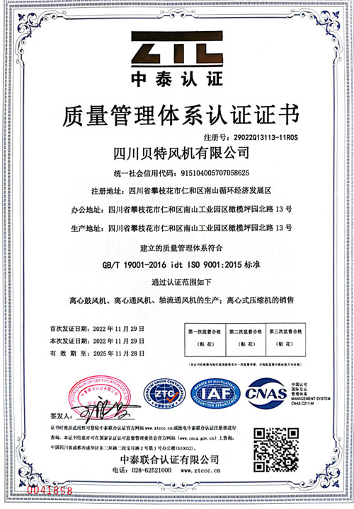 四川贝特风机质量认证证书